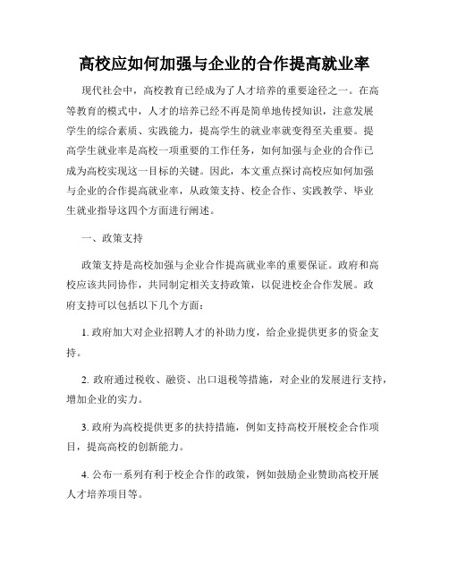 高校应如何加强与企业的合作提高就业率