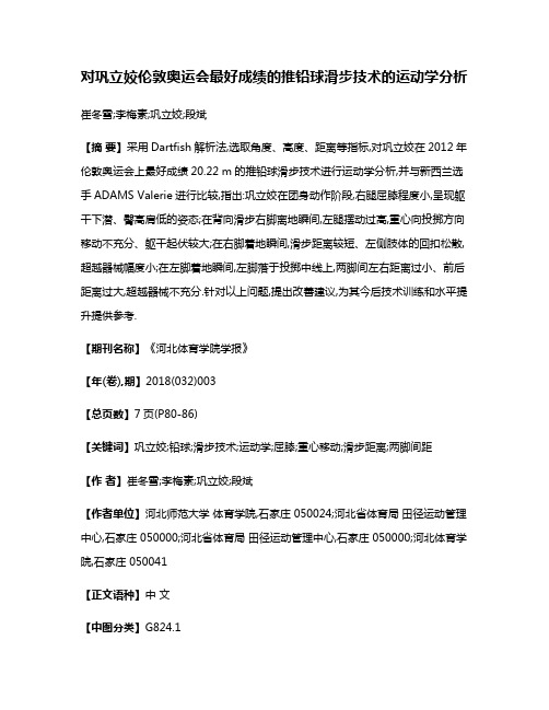 对巩立姣伦敦奥运会最好成绩的推铅球滑步技术的运动学分析