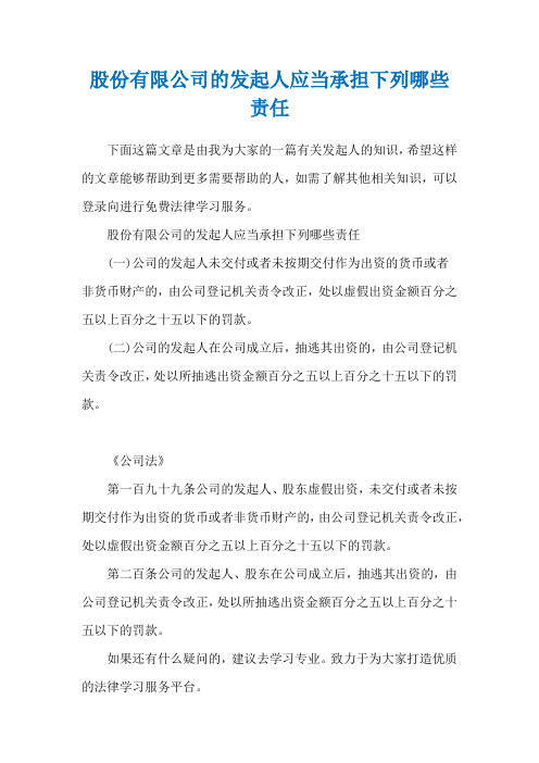 股份有限公司的发起人应当承担下列哪些责任