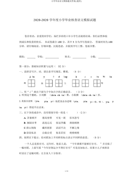 小学毕业语文模拟题及答案(通用)