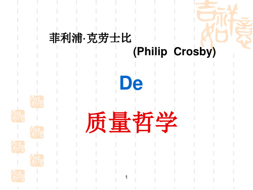 克劳士比(Philip Crosby)的质量哲学