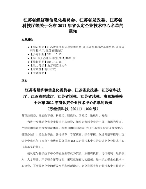 江苏省经济和信息化委员会、江苏省发改委、江苏省科技厅等关于公布2011年省认定企业技术中心名单的通知