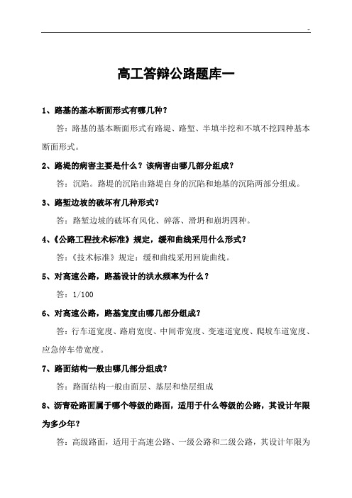 公路施工高级工程师答辩汇总题库汇编(公路,桥梁,交通施工,隧道,材料,构造物,防护,试验,责任监察,预算)