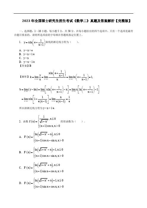 2023年全国硕士研究生招生考试《数学二》真题及答案解析【完整版】