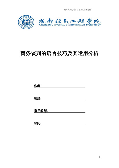 商务谈判中的语言技巧及其运用分析