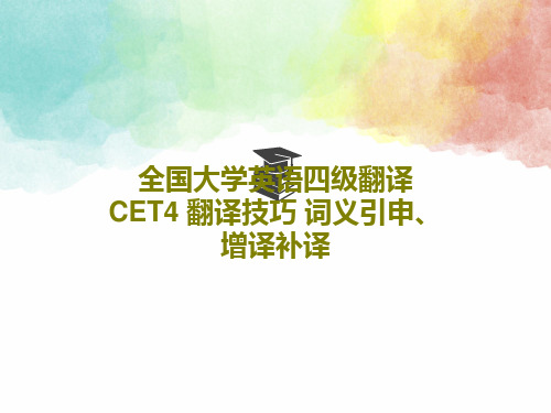 全国大学英语四级翻译 CET4 翻译技巧 词义引申、增译补译60页PPT