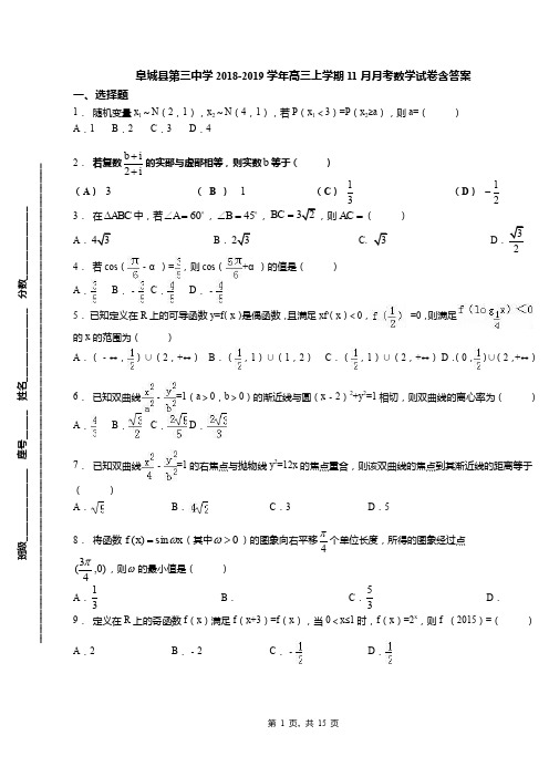 阜城县第三中学2018-2019学年高三上学期11月月考数学试卷含答案