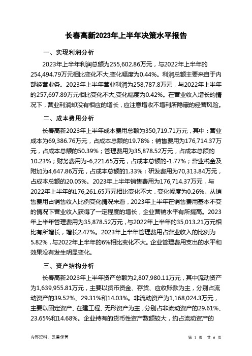 000661长春高新2023年上半年决策水平分析报告