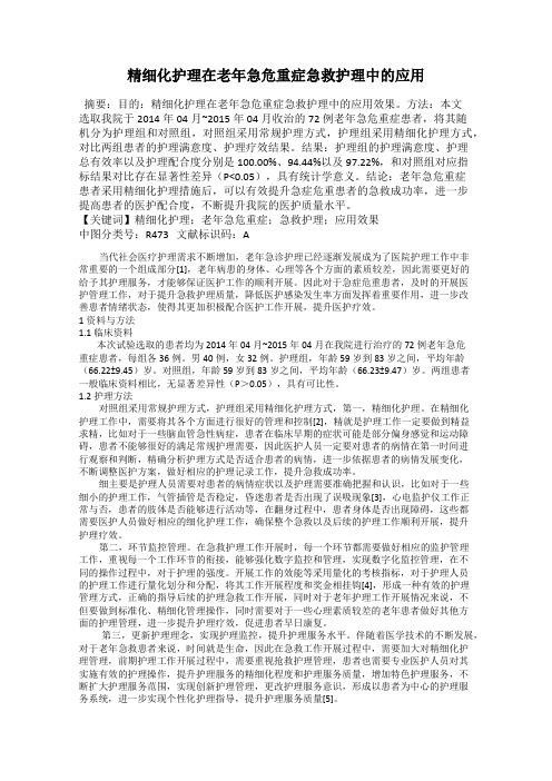 精细化护理在老年急危重症急救护理中的应用