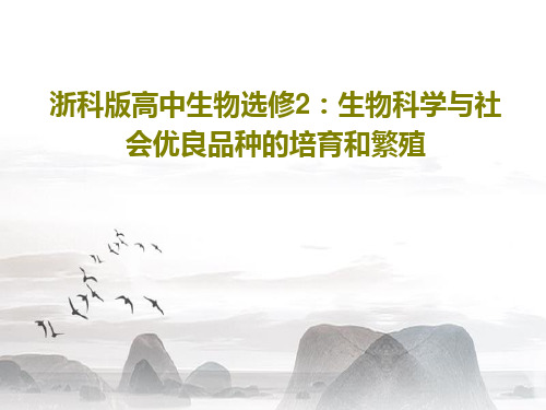 浙科版高中生物选修2:生物科学与社会优良品种的培育和繁殖共18页文档