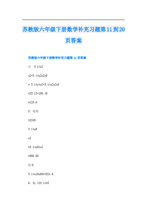 苏教版六年级下册数学补充习题第11到20页答案