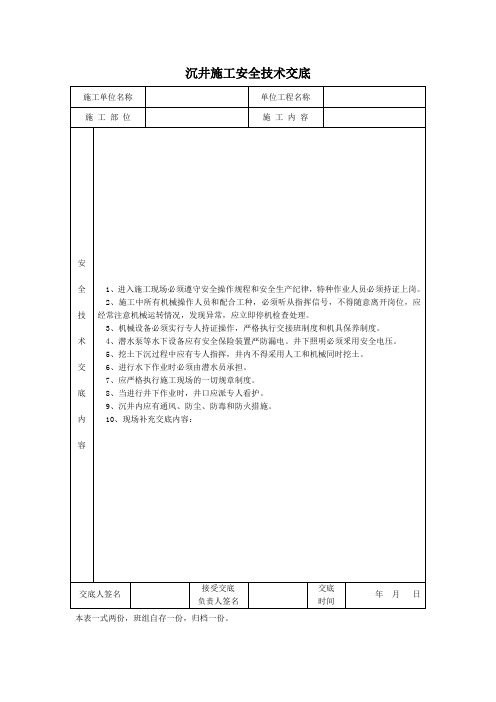 沉井施工安全技术交底