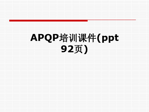 APQP培训课件(ppt-92页)