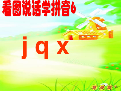 s版看图说话学拼音6 jqx