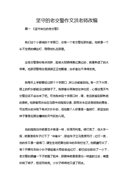 坚守的老交警作文洪老师改编