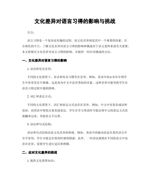 文化差异对语言习得的影响与挑战