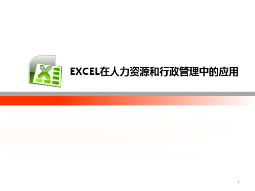 EXCEL在人力资源和行政管理中的应用