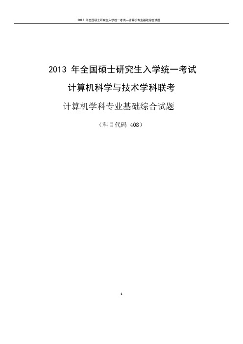 2013计算机考研真题及答案解析