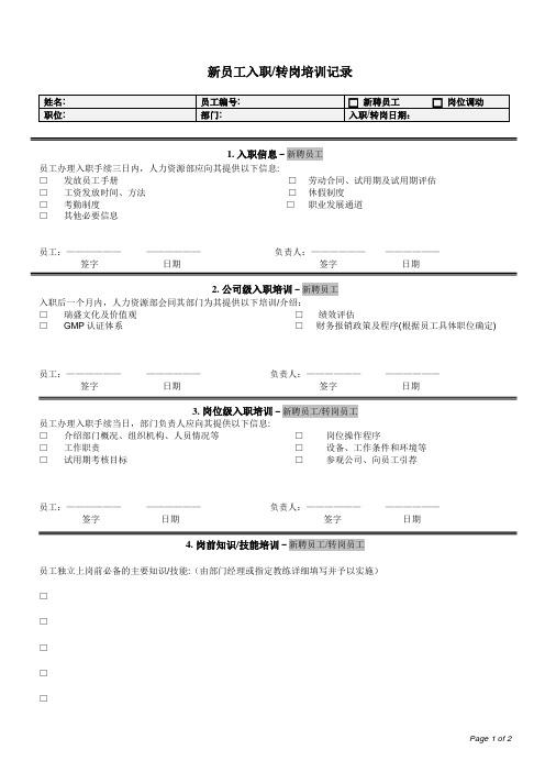 新入职转岗员工培训记录