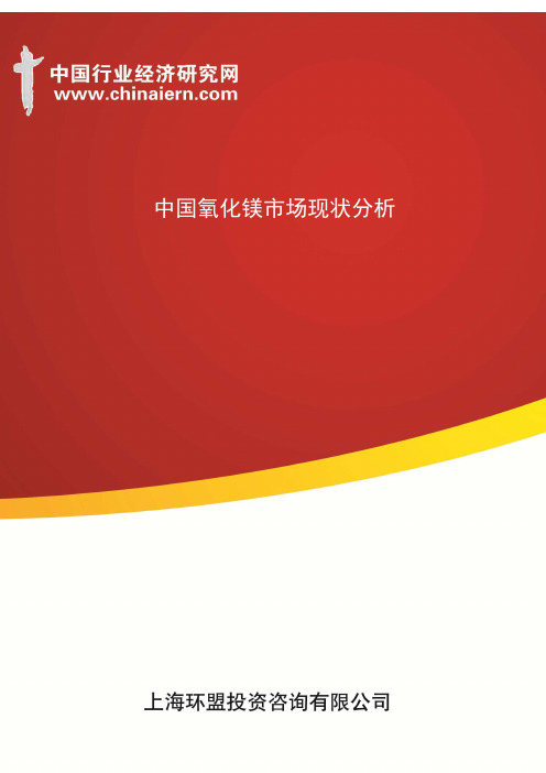 中国氧化镁市场现状分析(上海环盟)