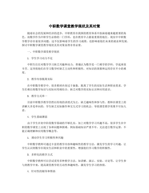 中职数学课堂教学现状及其对策