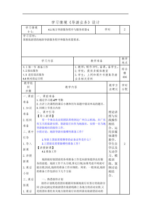 4.1地方导游服务程序与服务质量-1(导游业务)学习情境设计