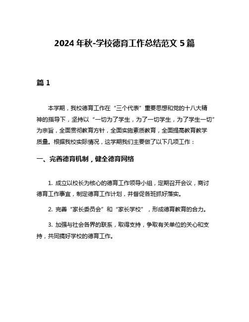 2024年秋-学校德育工作总结范文5篇