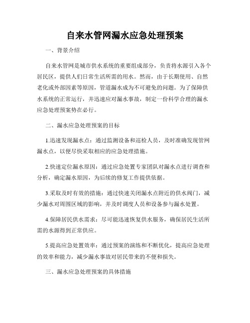 自来水管网漏水应急处理预案