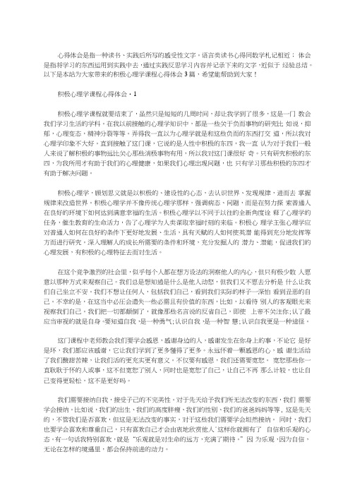 积极心理学课程心得体会3篇汇总