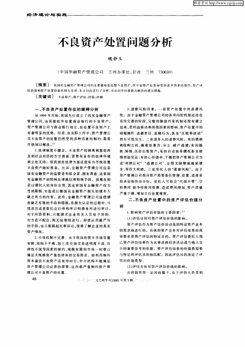 不良资产处置问题分析