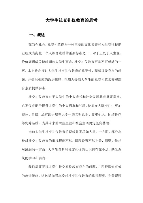 大学生社交礼仪教育的思考