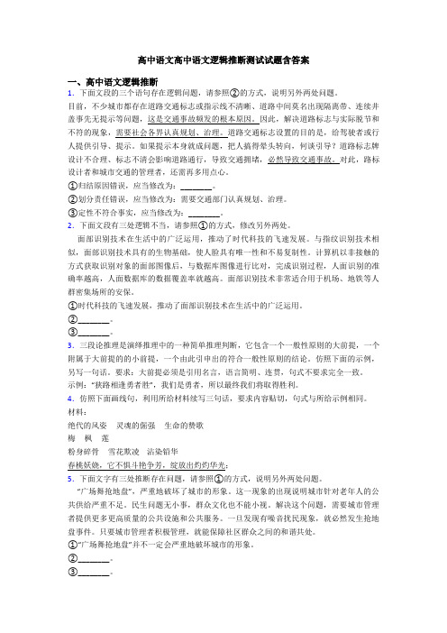 高中语文高中语文逻辑推断测试试题含答案