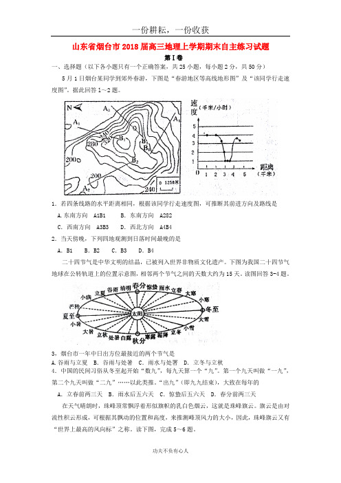 山东省烟台市2018届高三地理上学期期末自主练习试题-含答案