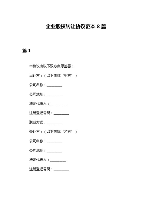 企业股权转让协议范本8篇