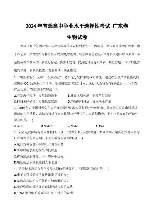 (2024年高考真题含解析)广东省2024年普通高中学业水平选择性考试生物试卷(含解析)