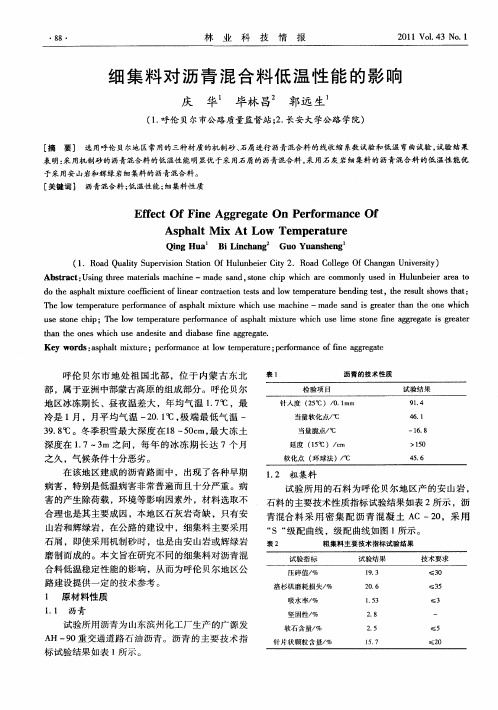 细集料对沥青混合料低温性能的影响