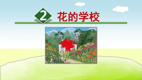 部编版三年级上册语文2花的学校PPT课件