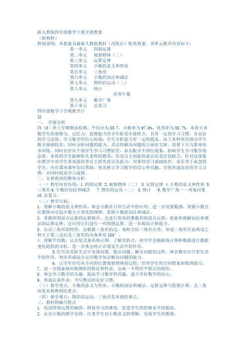 【广州市】新人教版四年级数学下册全册教案