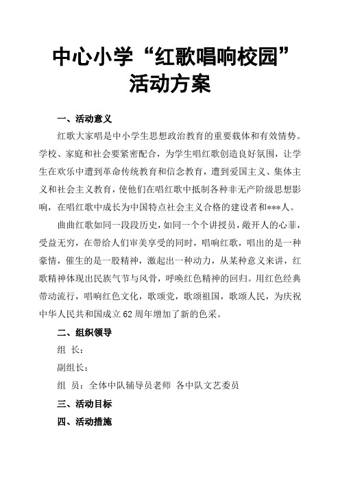 中心小学“红歌唱响校园”活动方案