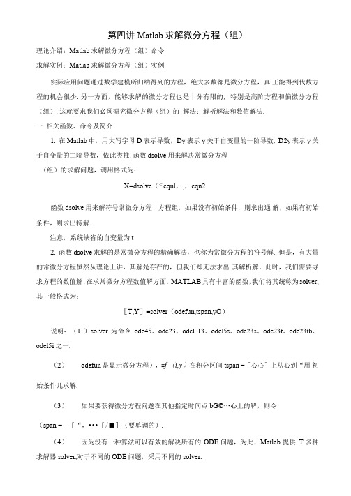 Matlab求解微分方程及偏微分方程