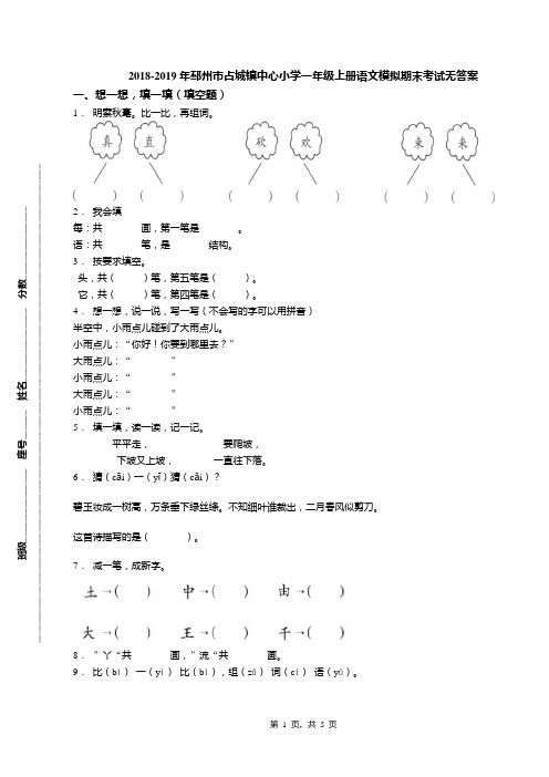 2018-2019年邳州市占城镇中心小学一年级上册语文模拟期末考试无答案