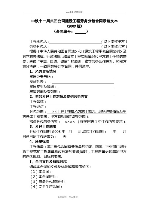 中铁建设工程劳务分包合同示范文本(2009版)