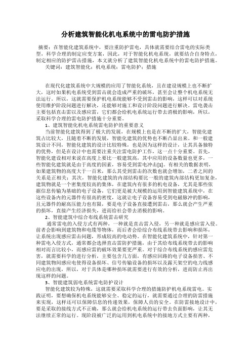 分析建筑智能化机电系统中的雷电防护措施