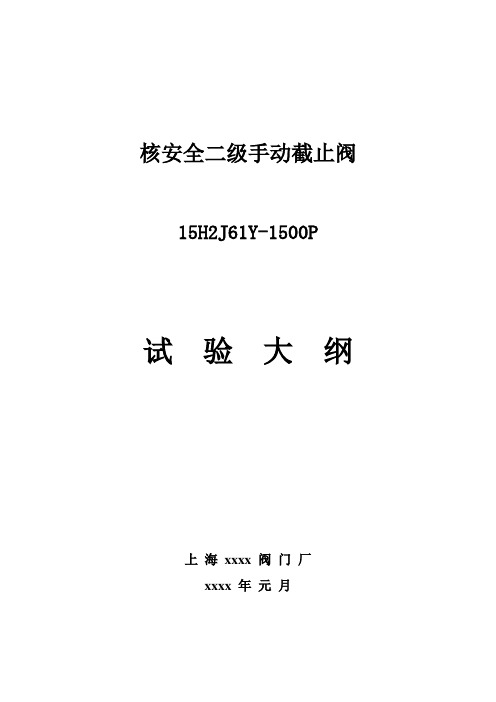 核安全二级手动截止阀试验大纲