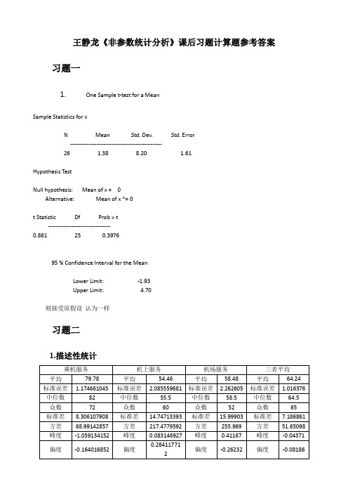 《非参数统计分析》课后计算题参考答案