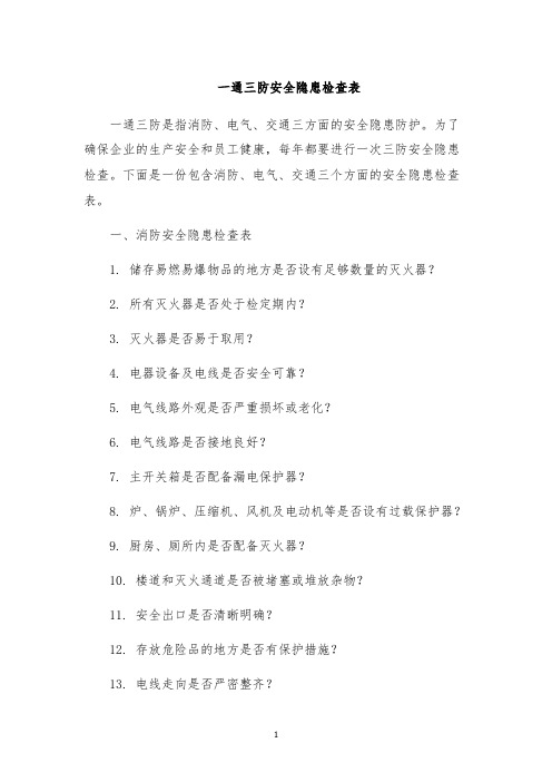 一通三防安全隐患检查表