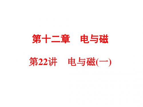 浙江省2018年中考物理备战策略课件：第一部分 教材梳理 阶段练习 第22讲 电与磁(一) (共68张PPT)