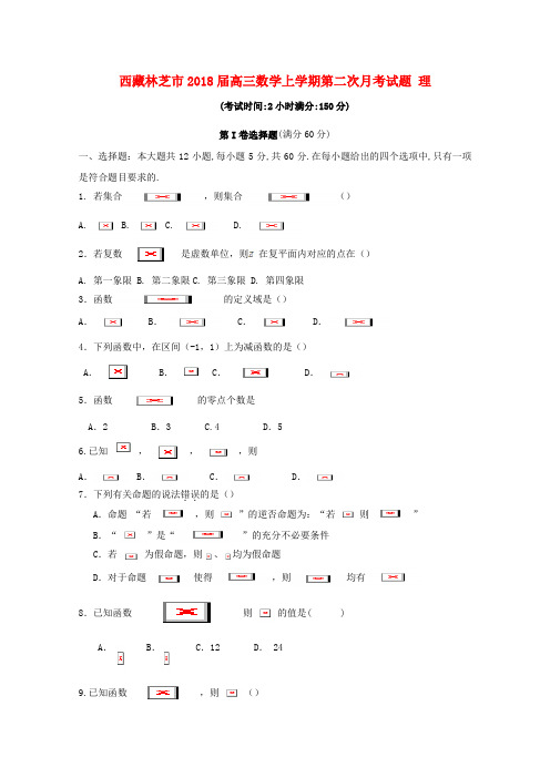 【精选】西藏林芝市高三数学上学期第二次月考试题理