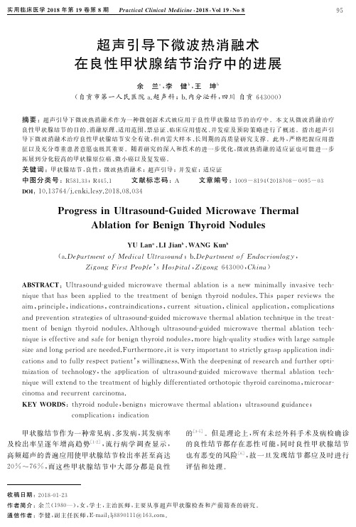 超声引导下微波热消融术在良性甲状腺结节治疗中的进展