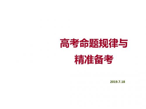 高考语文《高考命题规律与精准备考》 课件 (共82张)